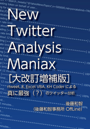 New Twitter Analysis Maniax（大改訂増補版）：rtweet, R, Excel VBA, KH Coderによる真に最強（？）のツイッター分析