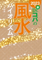 2023年 新Dr.コパの風水のバイオリズム - 実用 小林祥晃：電子書籍試し