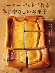 最新刊 ホーローバットで作る体にやさしいお菓子 実用 主婦と生活社 電子書籍試し読み無料 Book Walker