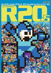 R20＋5 ロックマン＆ロックマンX オフィシャルコンプリートワークス