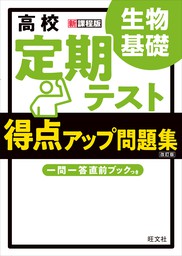 高校 定期テスト 得点アップ問題集 地理総合 - 実用 旺文社/柴田祥彦