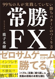 サラリーマンでも1年で1000万稼ぐ副業FX - 実用 鹿子木健：電子書籍