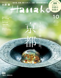Hanako(ハナコ) 2022年 10月号増刊 [365日楽しい街。京都。]