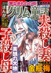 まんがグリム童話22年10月号 マンガ 漫画 竹崎真実 安武わたる 藤森治見 空路 森みずほ 葉月つや子 小田原愛 飯島淳子 アオイセイ あしだかおる 鈴木傾城 坂元輝弥 花牟礼サキ 酒川郁子 まんが グリム童話 電子書籍試し読み無料 Book Walker