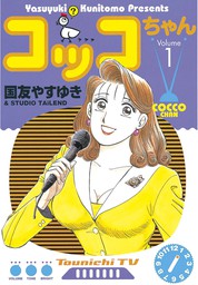 国友やすゆき マンガ 漫画 の作品一覧 電子書籍無料試し読みならbook Walker