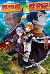 期間限定 無料お試し版 異世界転生騒動記 新文芸 ブックス 高見梁川 りりんら アルファポリス 電子書籍ストア Book Walker