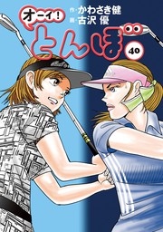 オーイ！ とんぼ 第34巻 - マンガ（漫画） かわさき健/古沢優（ゴルフ 