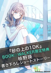 【購入特典】『砂の上の1DK』BOOK☆WALKER限定書き下ろしショートストーリー