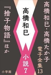 高橋和巳・高橋たか子 電子全集 第13巻 高橋和巳　小説7『捨子物語』ほか