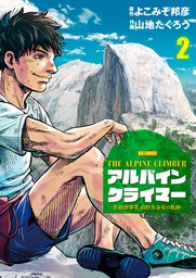 THE ALPINE CLIMBER 単独登攀者・山野井泰史の軌跡（２）