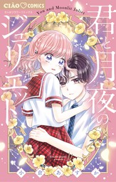 最新刊 ショコラの魔法 ２１ Under Glace マンガ 漫画 みづほ梨乃 ちゃおコミックス 電子書籍試し読み無料 Book Walker