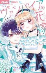 最新刊 ショコラの魔法 ２１ Under Glace マンガ 漫画 みづほ梨乃 ちゃおコミックス 電子書籍試し読み無料 Book Walker