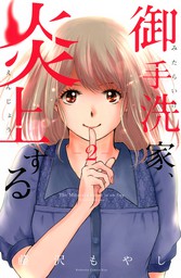 期間限定 無料お試し版 御手洗家 炎上する ２ マンガ 漫画 藤沢もやし Kiss 電子書籍ストア Book Walker