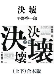 決壊（上下）合本版（新潮文庫）