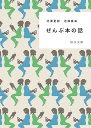 ぜんぶ本の話【毎日文庫】