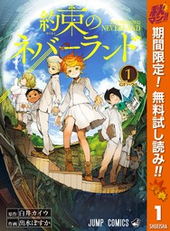 約束のネバーランド【期間限定無料】 1