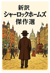 新訳シャーロックホームズ　傑作選