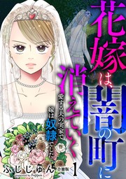 花嫁は、闇の町に消えていく　愛する夫の実家で嫁は奴隷でした【合冊版】1