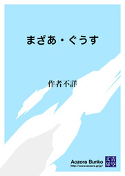 無料】まざあ・ぐうす - 文芸・小説 作者不詳/北原白秋（青空文庫 ...