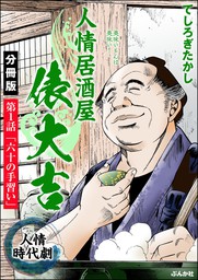 人情居酒屋俵大吉 分冊版 第1話 マンガ 漫画 てしろぎたかし Rk Comics 電子書籍試し読み無料 Book Walker