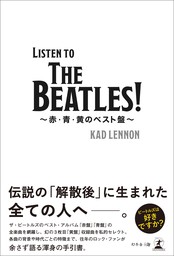 Listen to The Beatles ！　～赤・青・黄のベスト盤～