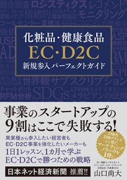 化粧品・健康食品EC・D2C新規参入パーフェクトガイド