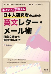 ネイティブが教える　日本人研究者のための英文レター・メール術　日常文書から査読対応まで