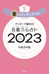 ゲッターズ飯田の五星三心占い 2023 銀の羅針盤座 - 実用 ゲッターズ