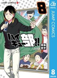 最新刊 ハイキュー部 8 マンガ 漫画 宮島京平 ジャンプコミックスdigital 電子書籍試し読み無料 Book Walker