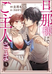 話・連載】【完結】お兄ちゃんと、大人のおままごと～溺愛監禁～（分冊