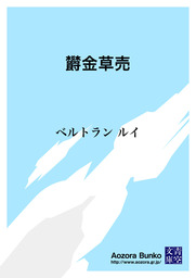 無料 欝金草売 文芸 小説 ベルトラン ルイ 上田敏 青空文庫 電子書籍ストア Book Walker