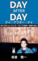 デイ・アフター・デイ  ～ぼくのミュージック・ライフ～ 1964-1989 Vol.3 下巻