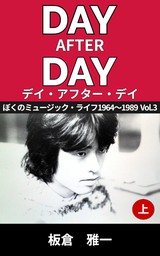 デイ・アフター・デイ  ～ぼくのミュージック・ライフ～ 1964-1989 Vol.3 上巻
