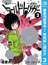 ワールドトリガー 期間限定無料 3 マンガ 漫画 葦原大介 ジャンプコミックスdigital 電子書籍ストア Book Walker