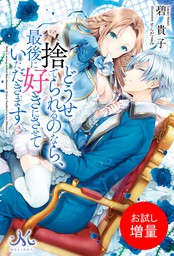 どうせ捨てられるのなら、最後に好きにさせていただきます - 新文芸・ブックス 碧 貴子/すらだまみ（メリッサ）：電子書籍試し読み無料 -  BOOK☆WALKER -