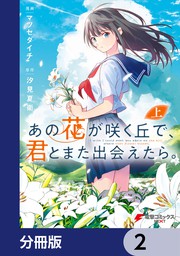 話 連載 あの花が咲く丘で 君とまた出会えたら 分冊版 電撃コミックスnext 話 連載 マンガ マツセダイチ 汐見夏衛 電撃コミックスnext 電子書籍ストア Book Walker