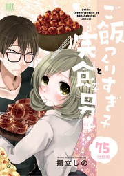 ご飯つくりすぎ子と完食系男子 分冊版 75 マンガ 漫画 揚立しの バーズコミックス 電子書籍試し読み無料 Book Walker