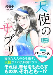 天使のサプリ マンガ 漫画 尚桜子 Naoko スマートブックス 電子書籍試し読み無料 Book Walker