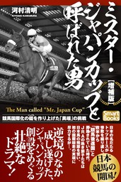 【増補版】ミスター・ジャパンカップと呼ばれた男 競馬国際化の礎を作り上げた「異端」の挑戦