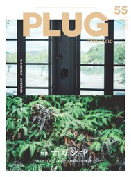 PLUG Magazine vol55 (2020AW)