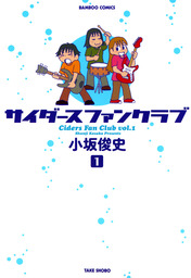 月刊フリップ編集日誌 １ マンガ 漫画 小坂俊史 バンブーコミックス 4コマセレクション 電子書籍試し読み無料 Book Walker