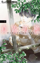 フラワーコミックス(マンガ（漫画）)の作品一覧|電子書籍無料試し読み