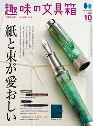 最新刊】趣味の文具箱 2024年4月号 Vol.69 - 実用 趣味の文具箱編集部