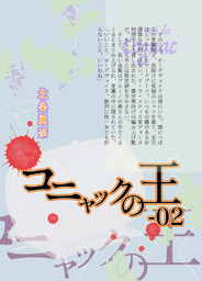 『極楽島(ライサ)』04　コニャックの王-02