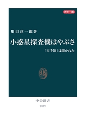 こども実験教室宇宙を飛ぶスゴイ技術！ - 文芸・小説 川口淳一郎：電子