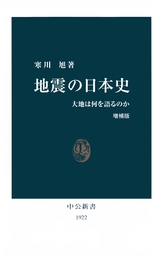 地震の日本史　大地は何を語るのか [増補版]