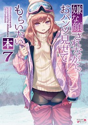 嫌な顔されながらおパンツ見せてもらいたい本７ - マンガ（漫画） 40原/アニマルマシーン（BLIC）：電子書籍試し読み無料 -  BOOK☆WALKER -