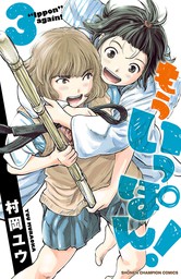 やわらか マンガ 漫画 村岡ユウ ニチブンコミックス 電子書籍試し読み無料 Book Walker