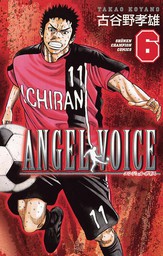 期間限定 無料お試し版 Angel Voice 6 マンガ 漫画 古谷野孝雄 少年チャンピオン コミックス 電子書籍ストア Book Walker