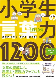 1日10分 小学生の言葉力10 中学入試対応 実用 学研プラス 中学受験専門塾 アクセス 国語指導室 電子書籍試し読み無料 Book Walker